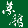 夢館