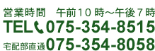 TEL:075-354-8515/075-354-8505 営業時間：10:00~19:00